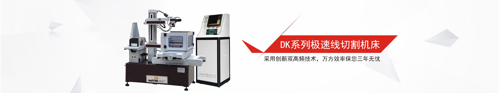 DK系列極速線(xiàn)切割機床