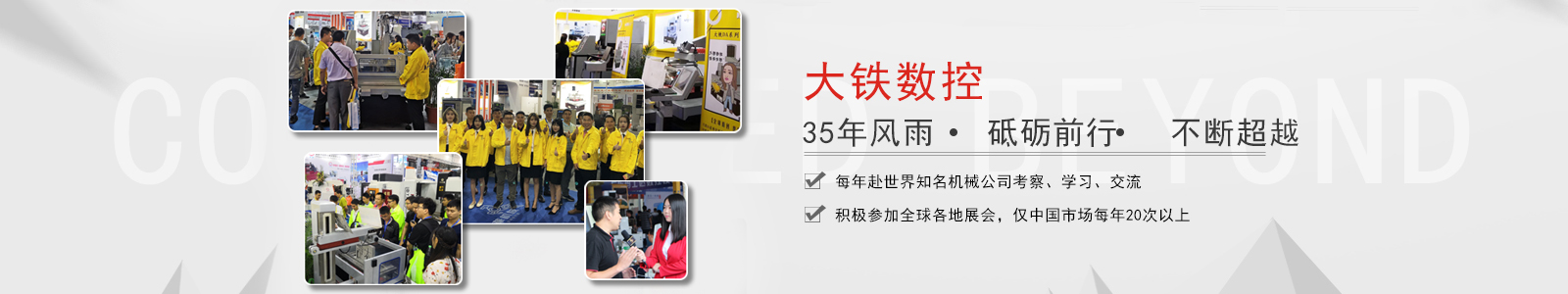 大鐵數控 35年風(fēng)雨砥礪前行不斷超越